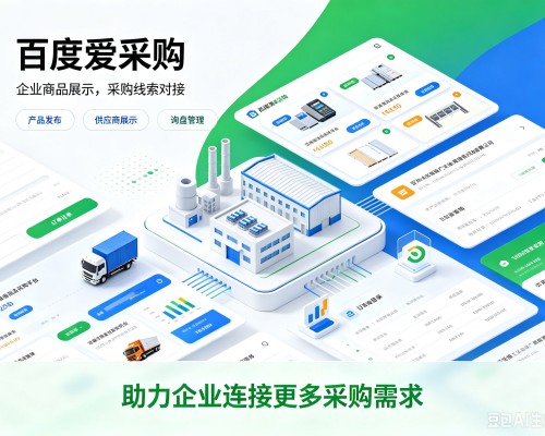 安龙百度爱采购